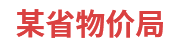 某省物价局：省级物价大数据一体化建设