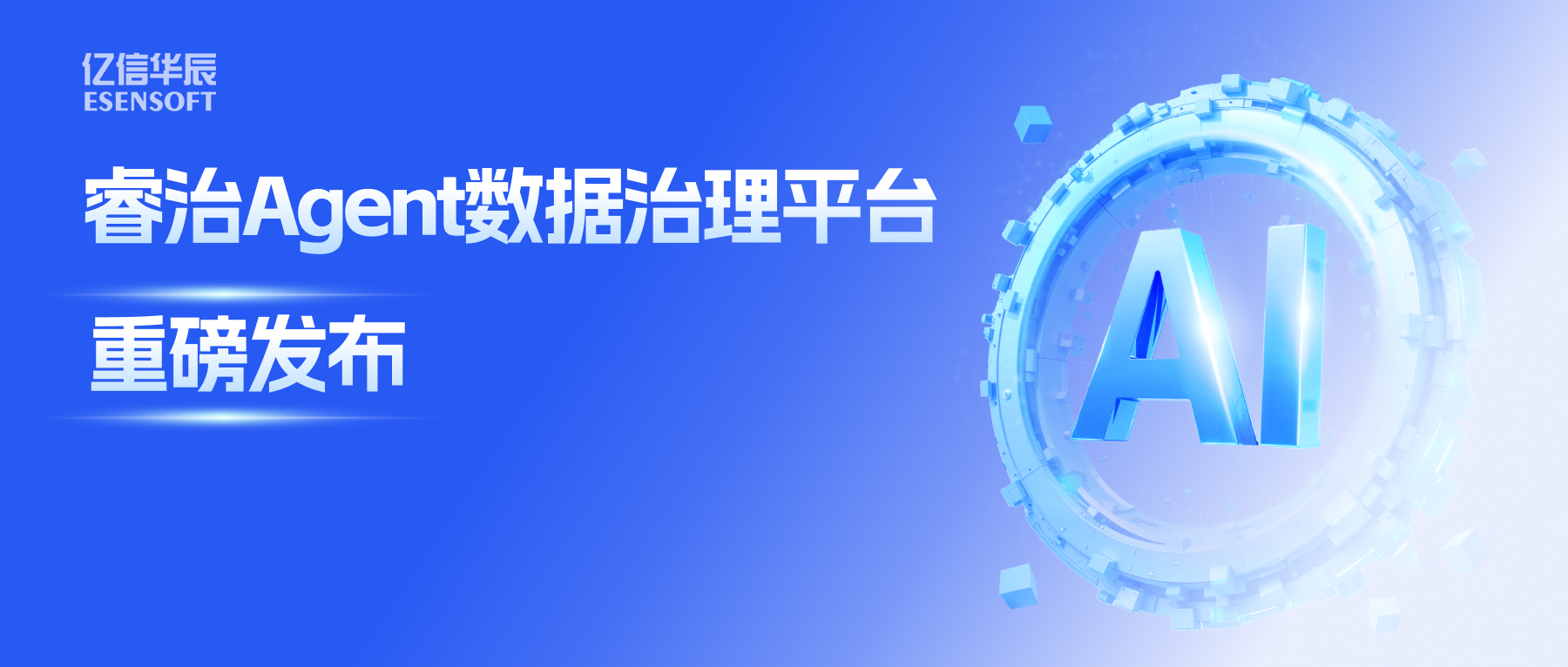 睿治Agent数据治理平台重磅发布：数据治理大脑+全栈Agent，以AI重构数据治理全流程